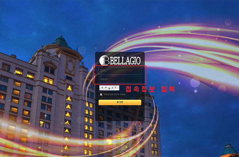 벨라지오 접속